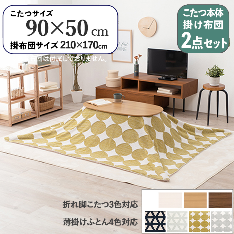 こたつテーブル+こたつ布団 2点 セット 90×50cm グリーン丸柄 ふとん 保温機能付 ナチュラル色 折れ脚 楕円形こたつ カミナ-スロウ