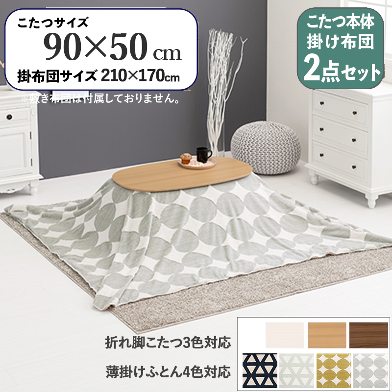 こたつテーブル+こたつ布団 2点 セット 幅90×奥行50cm グレー丸柄 ふとん 保温機能 ナチュラル色 折れ脚 楕円形こたつ カミナ-スロウ