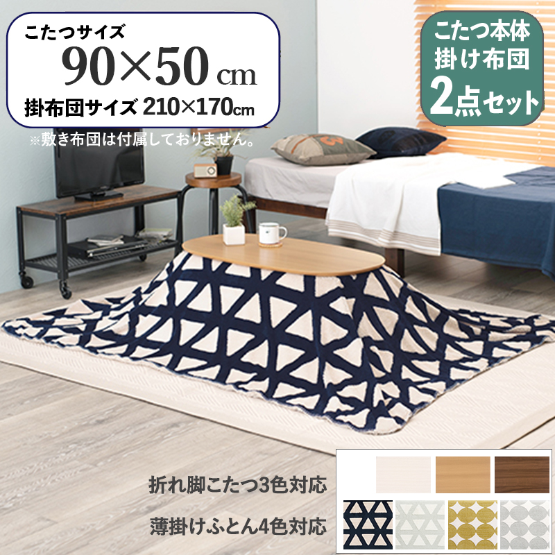 こたつテーブル+こたつ布団 2点 セット 90×50cm ネイビー三角柄ふとん 保温機能付 ナチュラル色 折れ脚 楕円形こたつ カミナ-スロウ