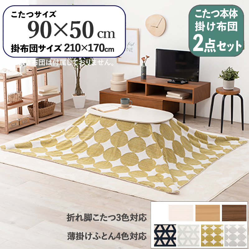 こたつテーブル+こたつ布団 2点 セット 幅90×奥行50cm グリーン丸柄 ふとん 保温機能 ホワイト色 折れ脚 楕円形こたつ カミナ-スロウ