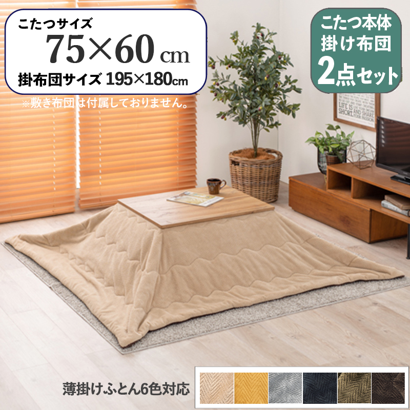 こたつテーブル+こたつ布団 2点セット 幅75×奥行60cm ベージュ色 ふとん 保温機能付 無垢材調 ナチュラル天板 カート-ピケ