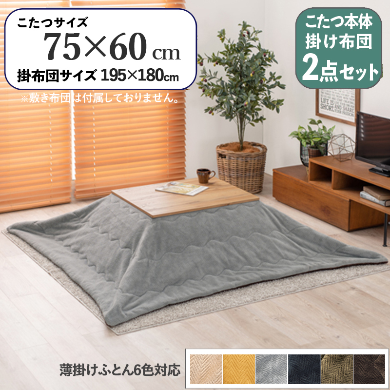 こたつテーブル+こたつ布団 2点セット 幅75×奥行60cm グレー色 ふとん 保温機能付 無垢材調 ナチュラル天板 カート-ピケ