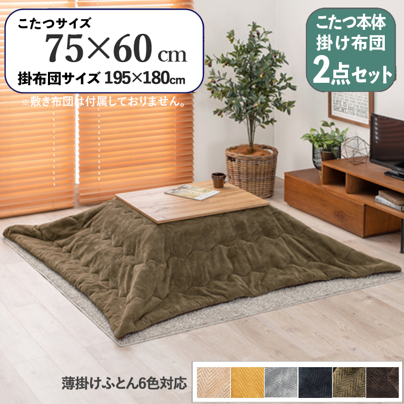 こたつテーブル+こたつ布団 2点セット 幅75×奥行60cm カーキ色 ふとん 保温機能付 無垢材調シート張り ナチュラル天板 カート-ピケ