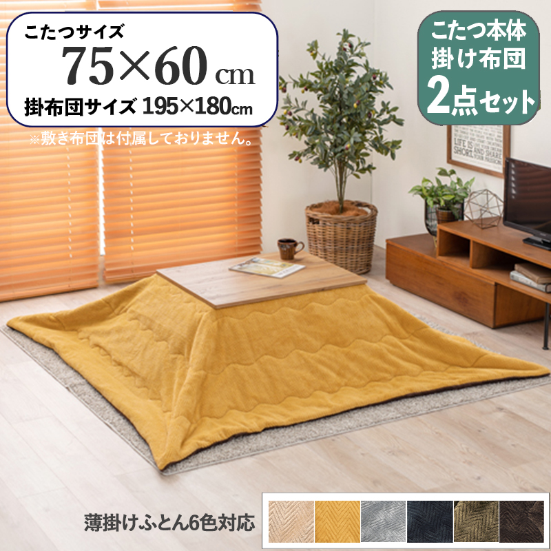 こたつテーブル+こたつ布団 2点セット 75×60cm イエロー色 ふとん 保温機能シート付 無垢材調シート張り ナチュラル天板 カート-ピケ