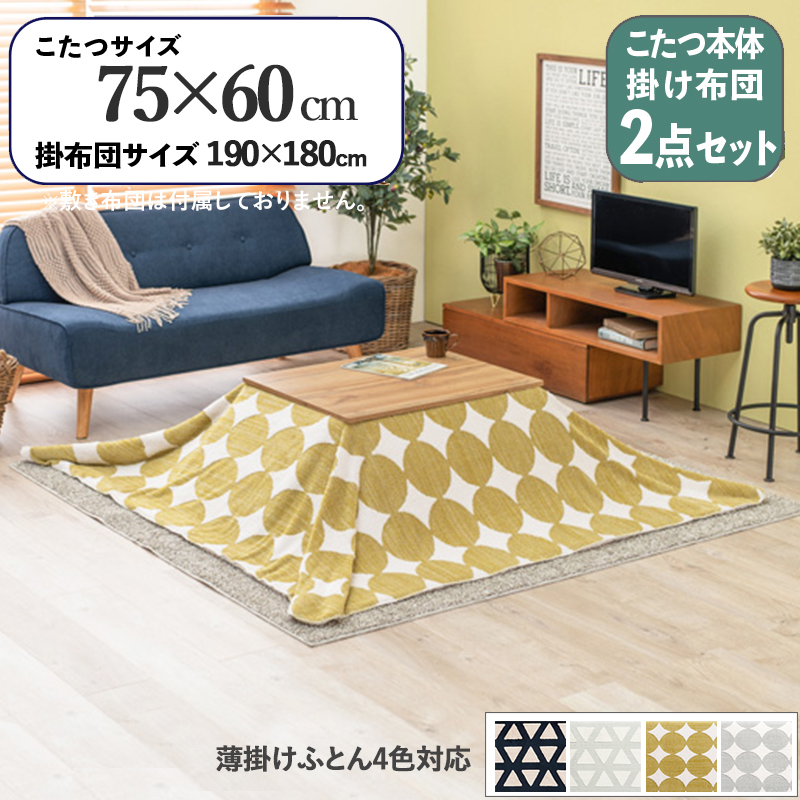 こたつテーブル+こたつ布団 2点セット 75×60cm 北欧柄 グリーン丸 北欧柄 薄手両面ボアふとん 無垢材調 ナチュラル天板 カートスロウ