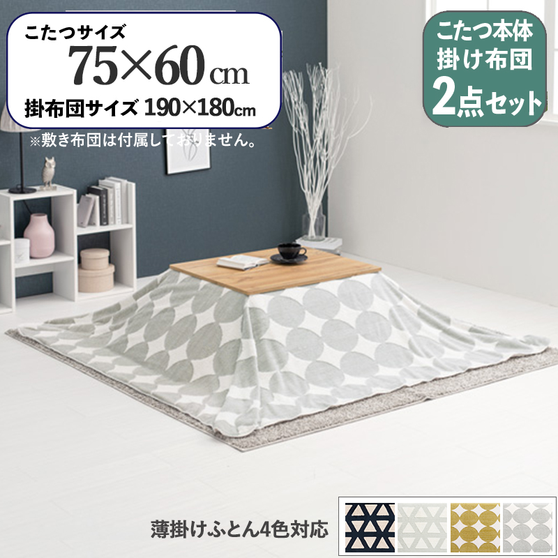 こたつテーブル+こたつ布団 2点セット 75×60cm 北欧柄 グレー丸 北欧柄 両面ボアふとん 薄手 無垢材調 ナチュラル天板 カート-スロウ