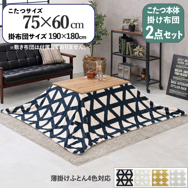 こたつテーブル+こたつ布団 2点セット 幅75×奥行60cm 北欧柄 ネイビー三角 北欧柄 薄手ボアふとん 無垢材調 ナチュラル カートスロウ