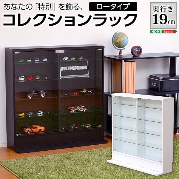 コレクションラック浅型ロータイプ シンプル