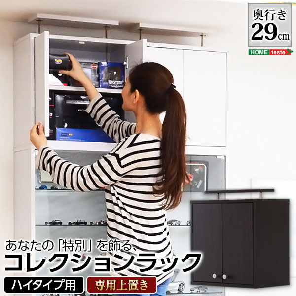 24時間限定クーポン配布中 コレクションラック 深型ハイタイプ（専用上置き） シンプル