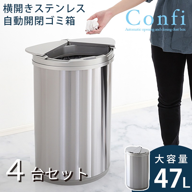 センサー式ダストボックス 4台セット 45リットル ステンレス オート自動開閉 スライド横開き ごみばこ 大容量 ステンレス CONFI-DB