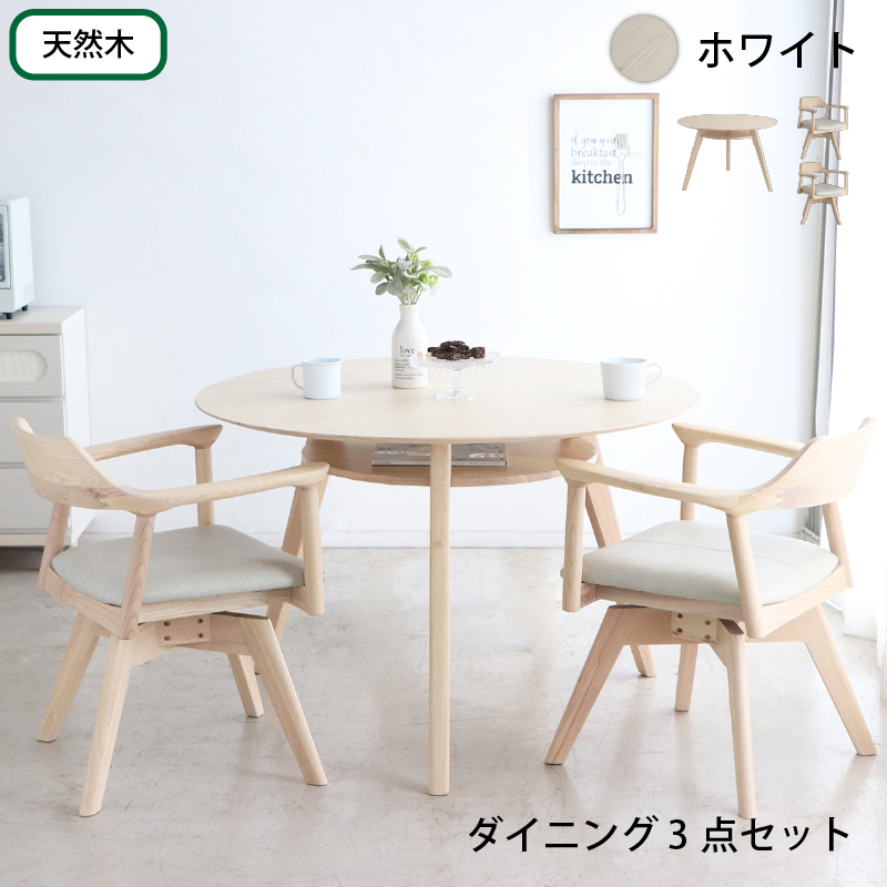 丸ダイニング3点セット DAY 110cm ブラウン ナチュラル ホワイト 全3色 オーク無垢材 アッシュ突板材 北欧調 ダイニングセット 回転式