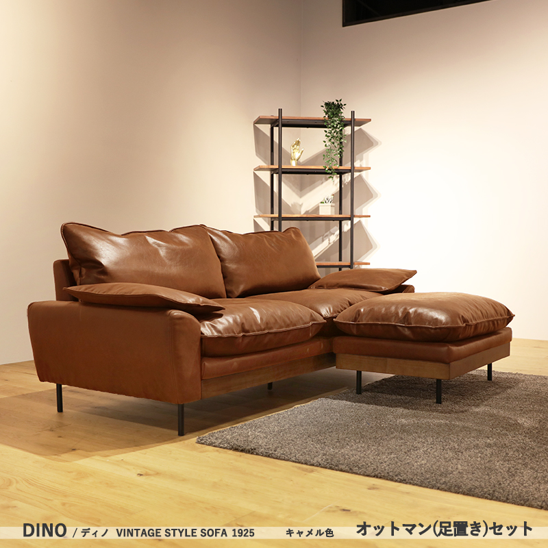 ソファ 3人掛け+オットマンセット キャメル 幅192.5cm DINO 本革風 