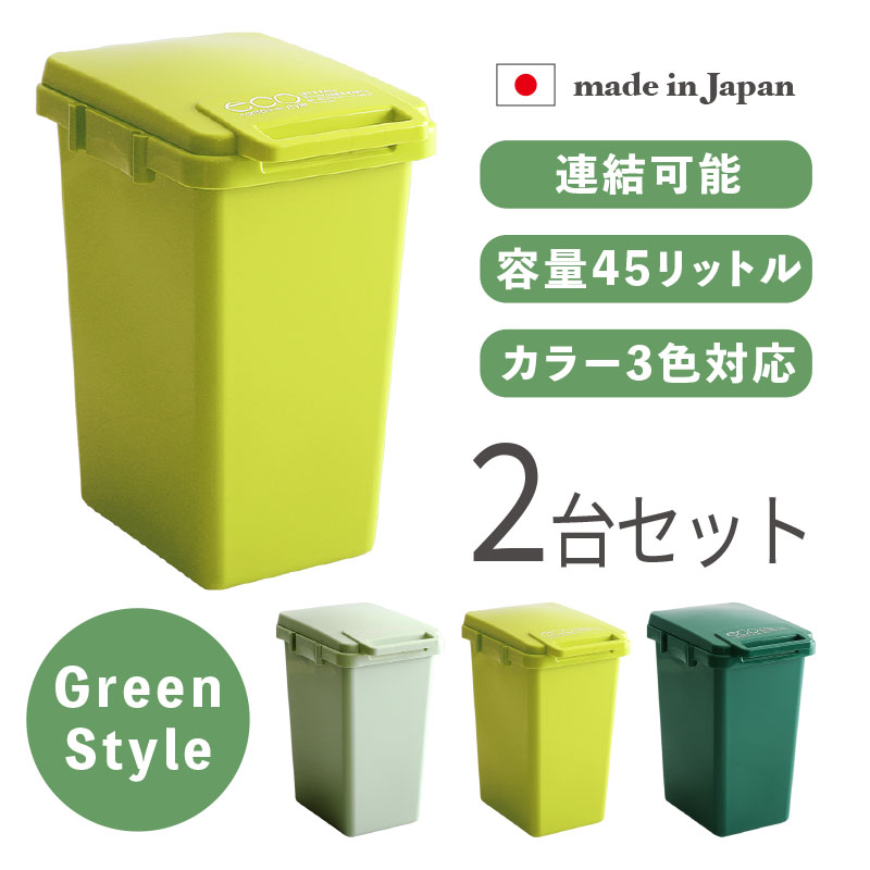 ダストボックス 2台セット グリーン 45L ゴミ箱 ペール 連結式 丸洗い 大容量 店舗用 ダストBOX フタ付 室内 野外 ベランダ ECGS-DB