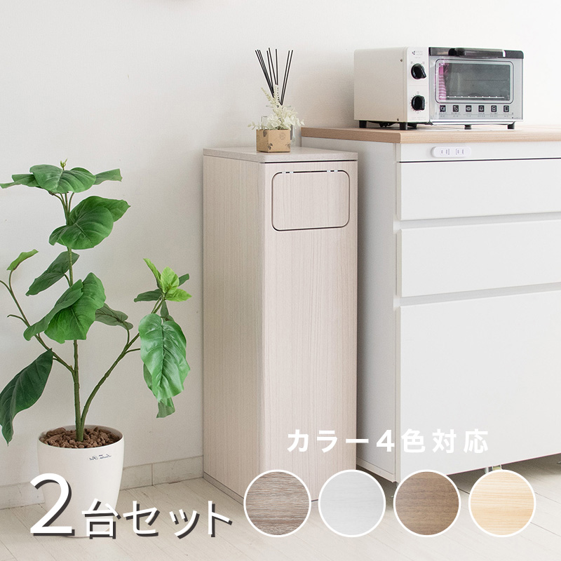ダストボックス プッシュ扉 2台セット ホワイト 全4色 45L 幅25×奥行き30×高さ80cm アルコール台 ゴミ箱 ウッド 木目 EPO-A-DB | 