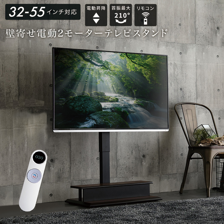 液晶テレビ スタンド・リモコン付き テレビスタンド 電動昇降・首振り可能な電動2モーター式 壁寄せ