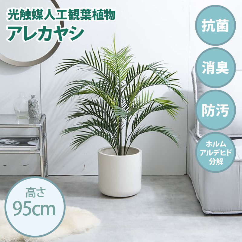 光触媒人工観葉植物 fake green アレカヤシ 幅80cm×奥行80cm×高さ95cm 照明光で消臭・抗菌・防汚・ホルムアルデヒド分解の効果を発揮 フェイクグリーン