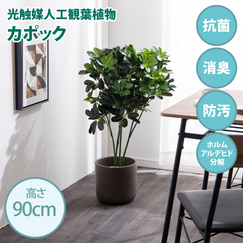 光触媒人工観葉植物 fake green カポック (約)幅40cm×奥行40cm×高さ90cm 照明光で消臭・抗菌・防汚・ホルムアルデヒド分解の効果を発揮 フェイクグリーン