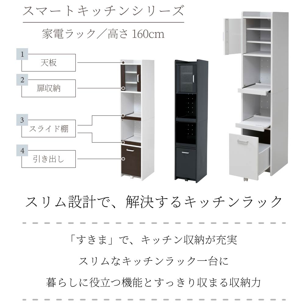 すきま収納 キッチンラック スリム 家電ラック 幅32.5cm 高さ161cm すりガラス扉 2口コンセント付 スライド棚 食器棚 深型引き出し 4タイプ 黒 白 茶の画像