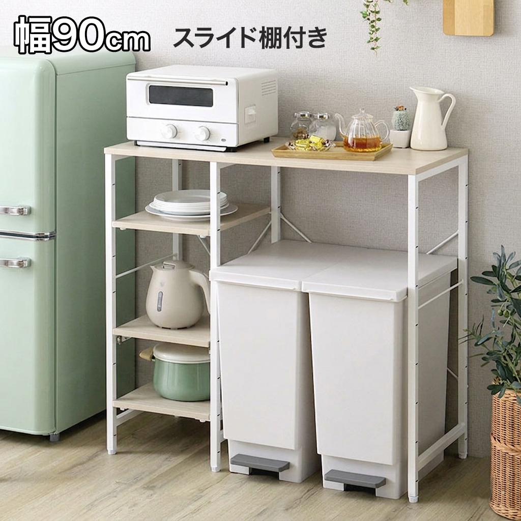 【美品】レンジ台／キッチン収納　ホワイト（スライド棚付き） ごみ箱上ラック スライド棚付き 90cm レンジ台 キッチンラック ゴミ箱