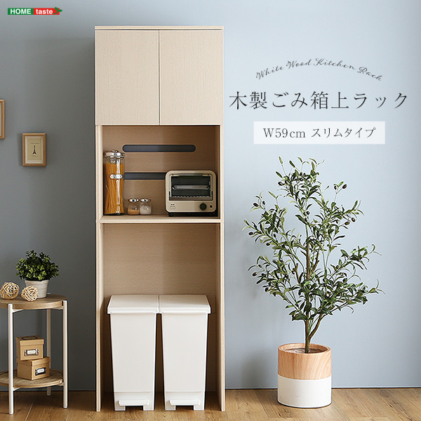 さわやかな木製ごみ箱上ラック スリムタイプ シンプル