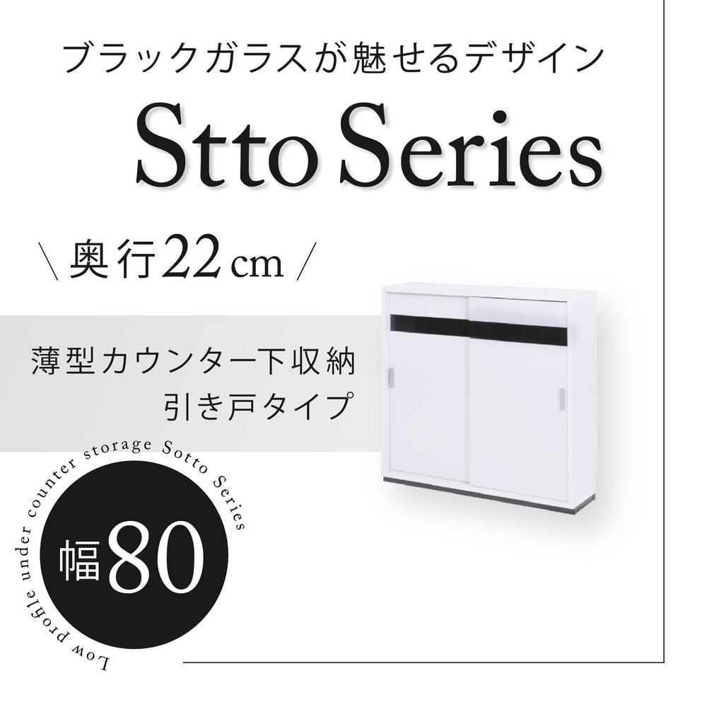 Stto カウンター下収納 セット 薄型 キャビネット 引き戸 カウンター下 キッチン 幅140 奥行22 高さ80cm 扉付き 食器棚 可動棚 スリム ...