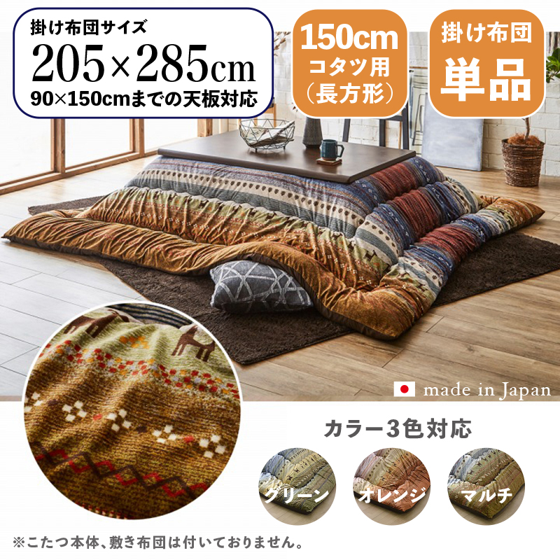 こたつ布団 長方形 掛け布団 厚掛け 日本製 ギャッベ柄 保温性 マイクロファイバー生地 裏ピーチスキン マルチ色 150cmコタツ用 GABE