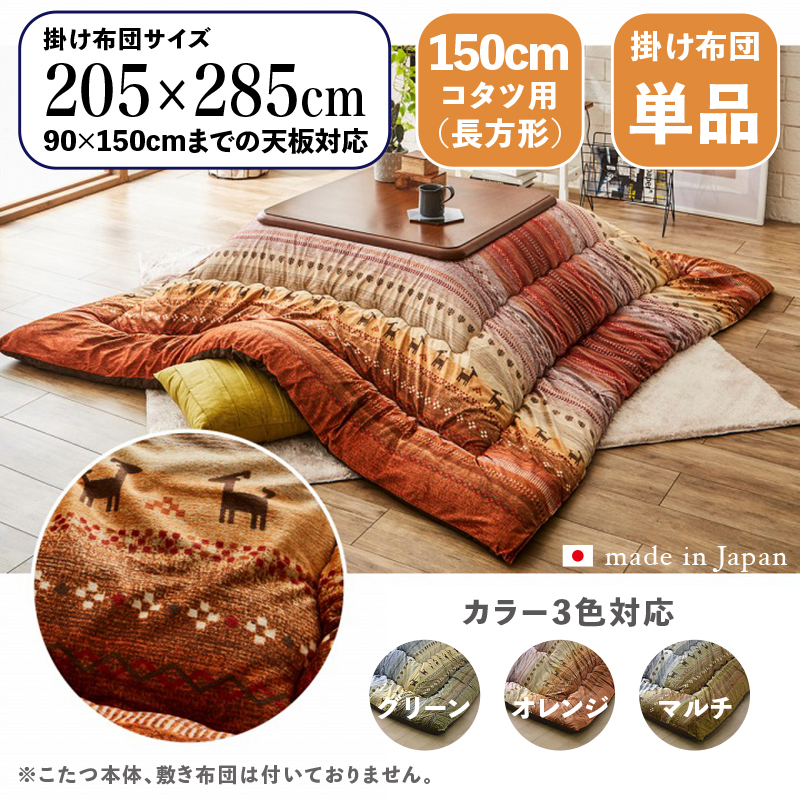こたつ布団 長方形 掛け布団 厚掛け 日本製 ギャッベ柄 保温性 マイクロファイバー生地 裏ピーチスキン オレンジ色 150cmコタツ用 GABE