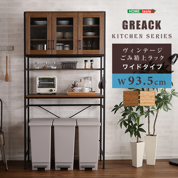 ヴィンテージ調ごみ箱上ラック ワイドタイプ シンプル