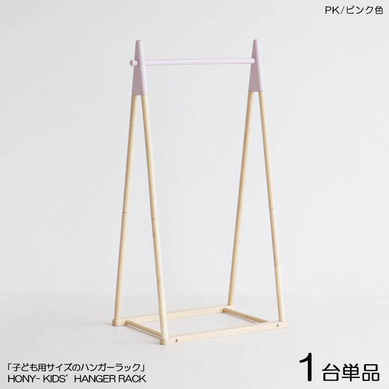キッズ ハンガーラック 1台単品 ピンク色 / 全4色 天然木 高さ120cm 子供用 バッグ掛け コートハンガーHONY-CH