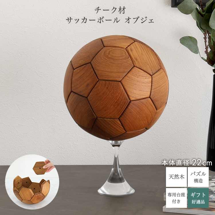 オブジェ サッカーボール 天然木チーク材 直径22cm 5号球 パズル構造 専用台座 プレゼント | 
