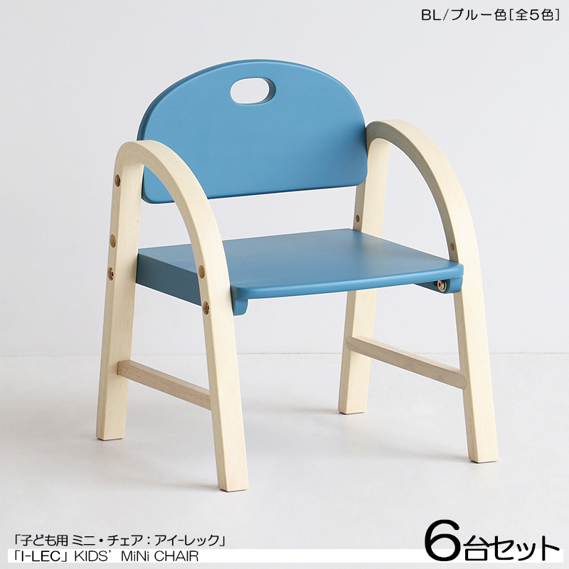 キッズチェア 子ども用スツール ローチェア 6脚セット ブルー色 天然木製 高さ2段階 北欧調 I-LEC アイレック