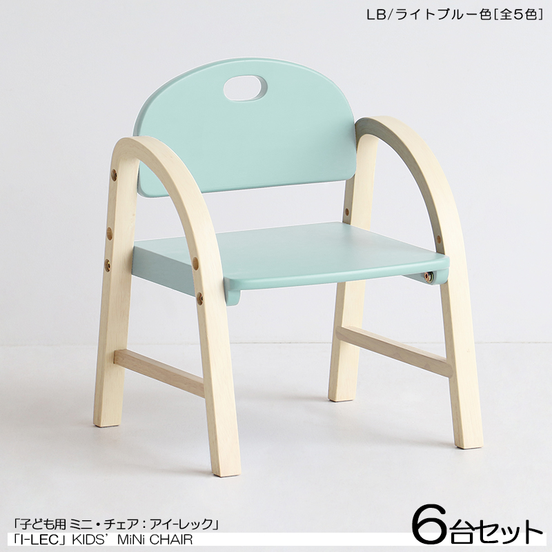 キッズチェア 子ども用スツール ローチェア 6脚セット ライトブルー色 天然木製 高さ2段階 北欧調 I-LEC アイレック