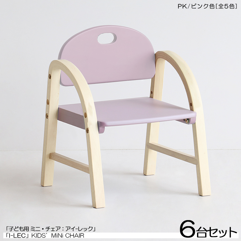 キッズチェア 子ども用スツール ローチェア 6脚セット ピンク色 天然木製 高さ2段階 北欧調 I-LEC アイレック