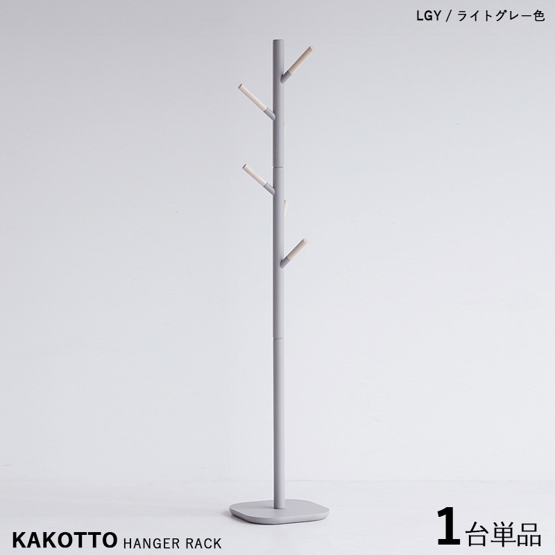 ポール ハンガーラック 1台単品 ライトグレー色 / 全3色 天然木 北欧スタイルのスリムタイプ キッズサイズにも KAKKOTO-PH カコット
