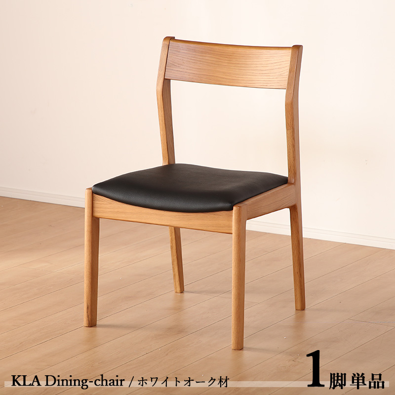 ダイニングチェアー KLA 1脚単品 ナチュラル色 全2色 幅50 奥行53 高さ80(座面高さ44)cm ホワイトオーク材 天然木 無垢 合成レザー :kla dc na1:tablemart