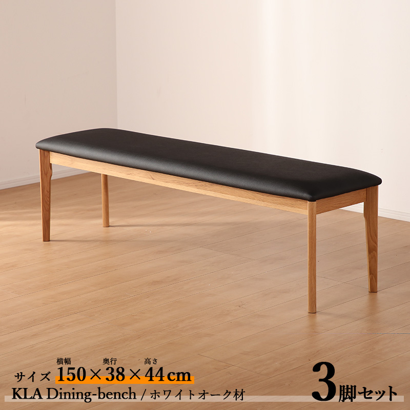 ダイニングベンチ KLA 3脚セット ナチュラル色 全2色 横幅150 奥行38 高さ44 cm ホワイトオーク材 天然木 無垢 合成皮革レザー