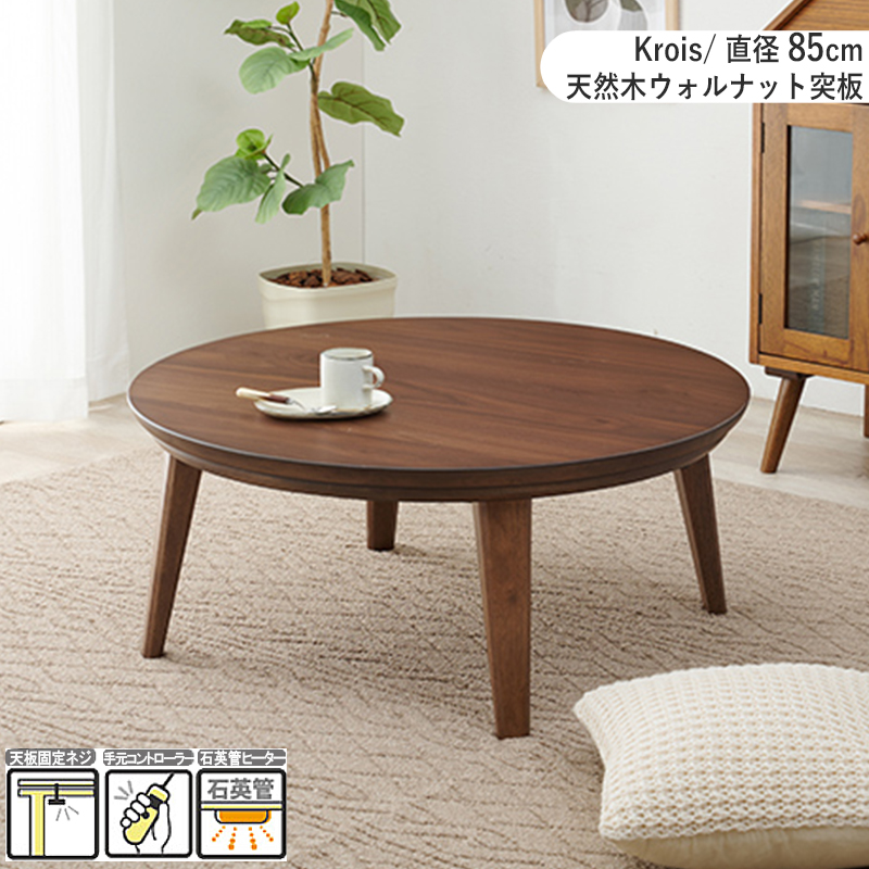 こたつテーブル 幅85×奥行85cm 円形 丸形 ブラウン 天然木 ウォールナット材 ちいさめ おしゃれな脚 センターテーブル KROIS