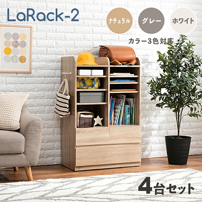 キッズラック ランドセルラック 4台セット ナチュラル 全3色 幅68.5cm キッズ収納 キャスター付 教科書ラック 引き出し LaRack-2