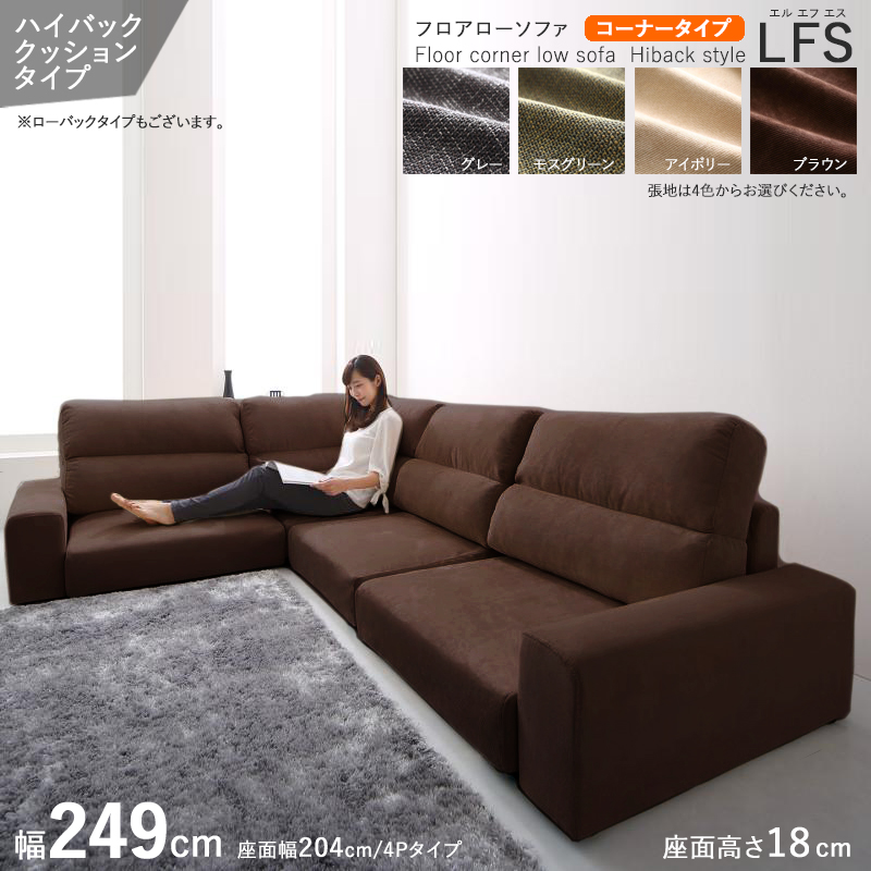 フロアソファ  コーナー L字 4P ハイバック 布張り ブラウン色 全4色 幅249cm ローソファ 北欧モダン LFS オットマン別売