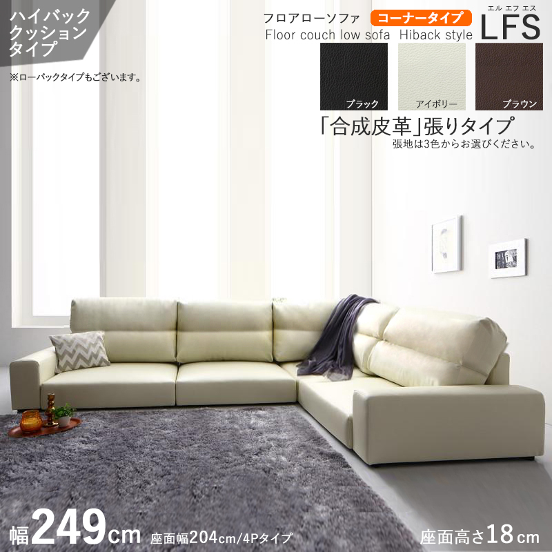 フロアソファ  コーナー L字 4P ハイバック 合成皮革レザー張り アイボリー色 全3色 幅249cm ローソファ LFS オットマン別売