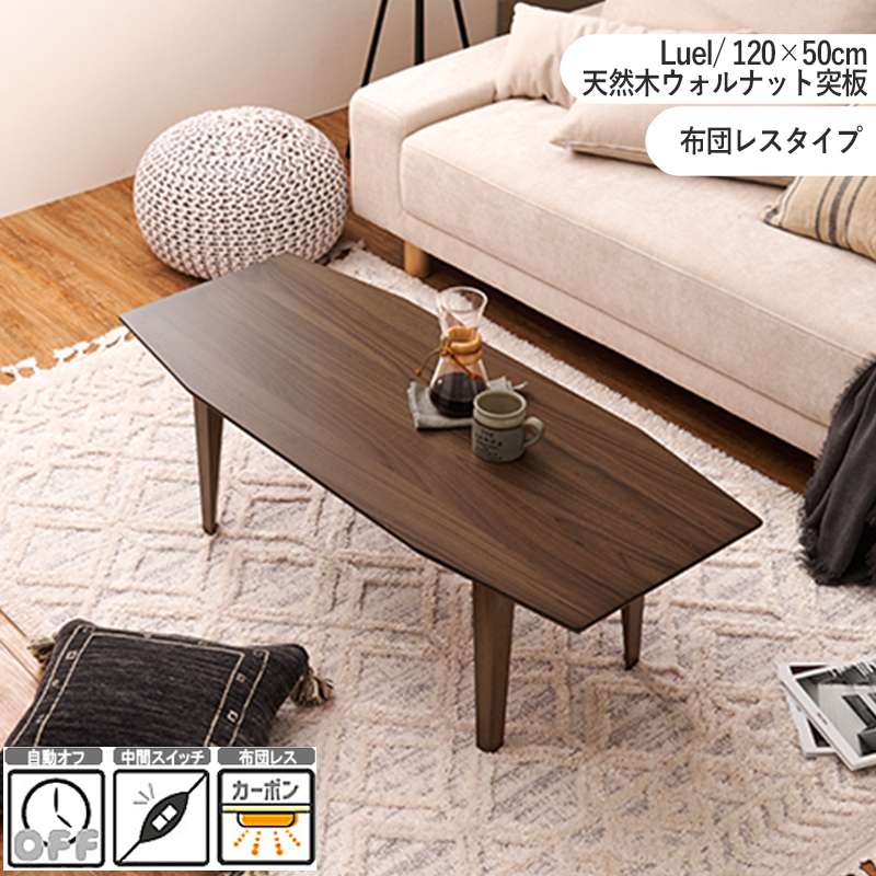 布団レス こたつテーブル 幅120×奥行50cm 舟形 八角形 ブラウン 天然木 ウォールナット材 オフタイマー付 ちいさめ 1人用 センターテーブル LUEL こたつテーブル 幅120×奥行50cm 舟形 八角形 ブラウン 天然木