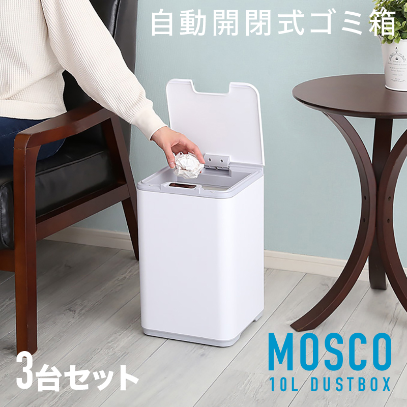 ダストボックス 自動開閉 3台セット 10L センサー オート ごみ箱 ゴミ箱 キッチン オフィス コンパクト サニタリーボックス MOSCO-DB