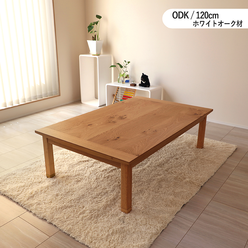 こたつテーブル 幅120×奥行80cm 長方形 国産 日本製 ナラ材 節あり 