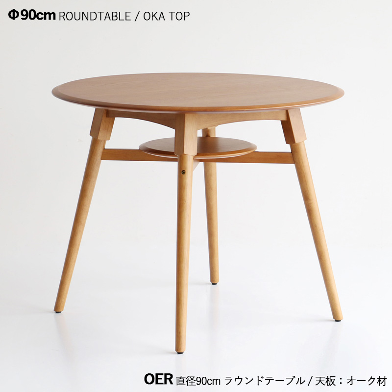 直径90cmの円形テーブル ダイニングテーブル 直径90cm 丸 円形 ラウンドテーブル 1台単品