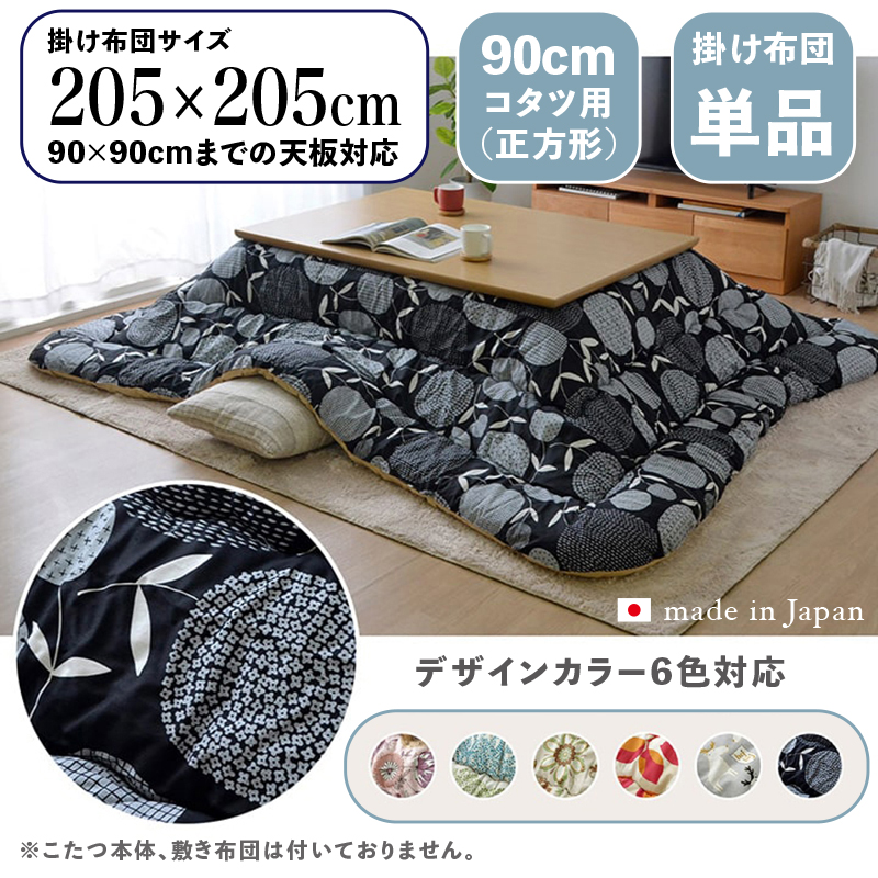 こたつ布団 正方形 掛け布団 厚掛け 日本製北欧ファブリック柄 ブラック プランツ柄 全6色 90cmコタツ用 OXC