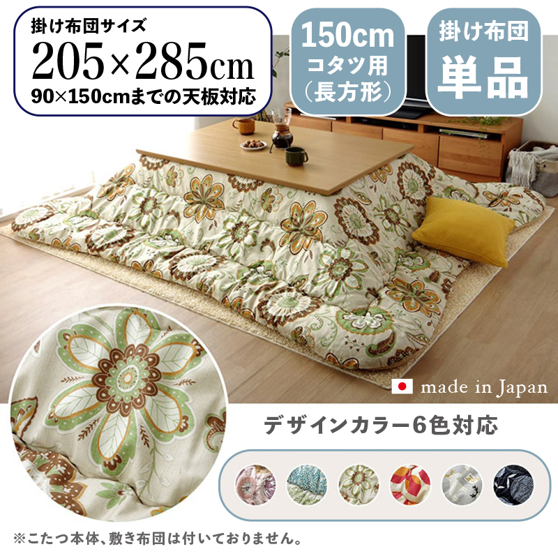 こたつ布団 長方形 掛け布団 日本製北欧ファブリック柄 ブラウン フラワー柄 全6色 150cmコタツ用 OXC