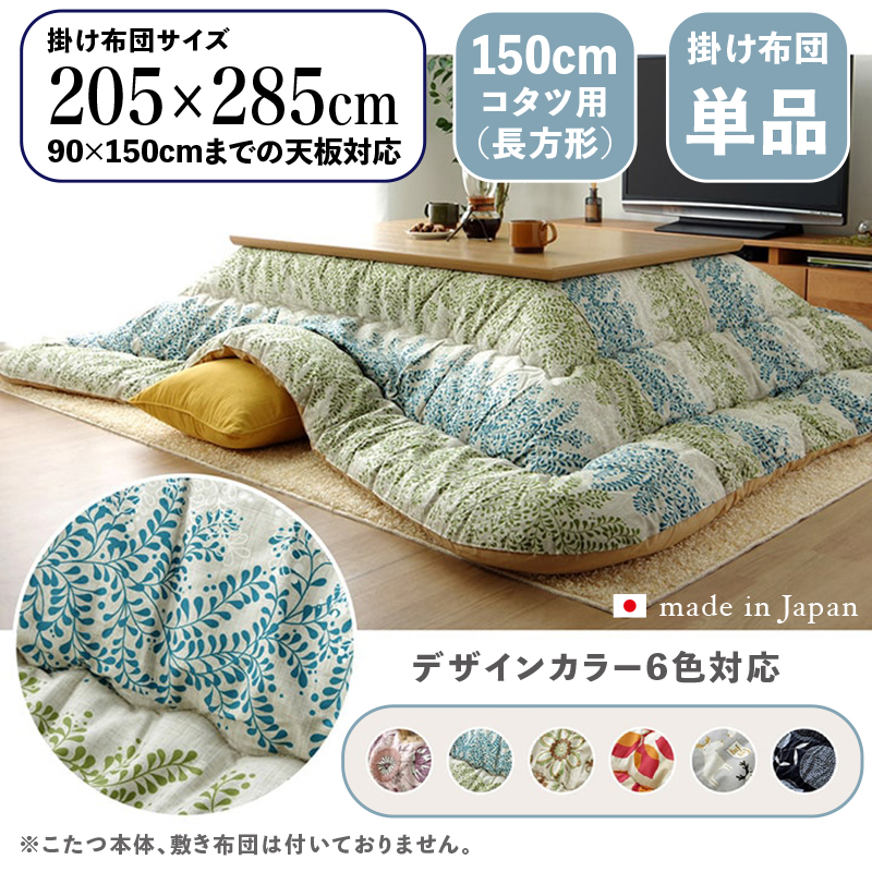 こたつ布団 長方形 掛け布団 日本製北欧ファブリック柄 グリーン リーフ柄 全6色 150cmコタツ用 OXC