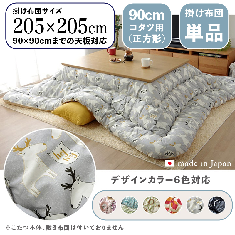 こたつ布団 正方形 掛け布団 厚掛け 日本製北欧ファブリック柄 グレー トナカイ柄 全6色 90cmコタツ用 OXC