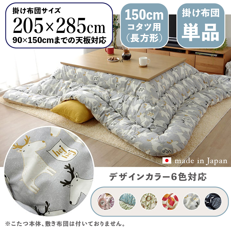 こたつ布団 長方形 掛け布団 日本製北欧ファブリック柄 グレー トナカイ柄 全6色 150cmコタツ用 OXC