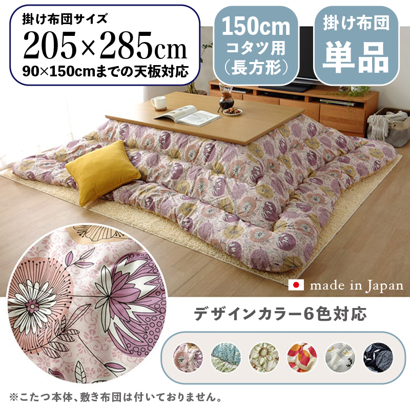 こたつ布団 長方形 掛け布団 日本製北欧ファブリック柄 ピンク フラワー柄 全6色 150cmコタツ用 OXC